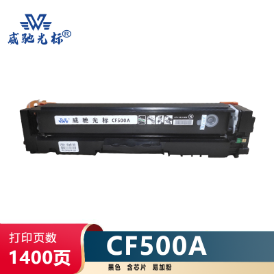 威驰光标 HP CF500A硒鼓/易加粉 适用M254nw等机型 约1400页/支 黑色