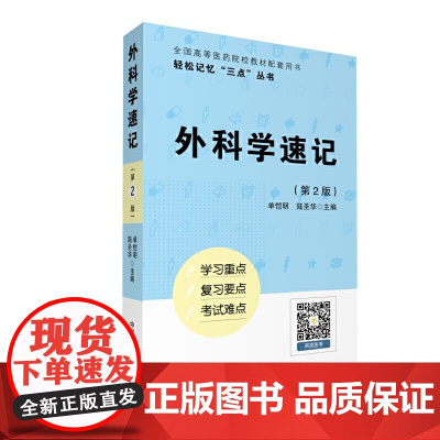 外科学速记(轻松记忆“三点”丛书)(第二版) 中国医药科技出版社 正版书籍