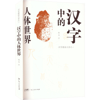 汉字中的人体世界