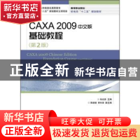 正版 CAXA 2009中文版基础教程 朱光苗 人民邮电出版社 978711527
