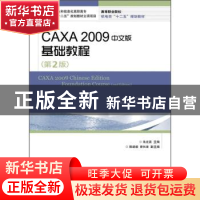 正版 CAXA 2009中文版基础教程 朱光苗 人民邮电出版社 978711527
