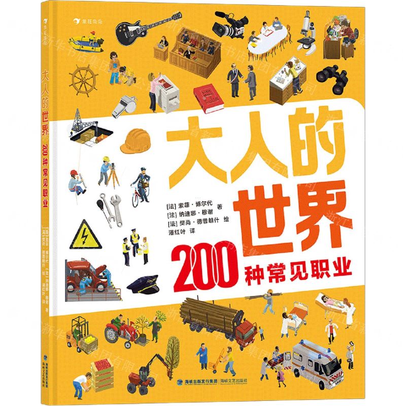 [N]大人的世界(200种常见职业)(精)-9787555023456