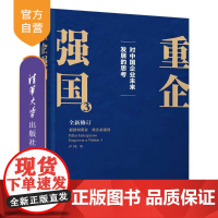 [正版新书]重企强国3 卢纯 清华大学出版社 为当代中国企业家量身定制的思想工具书 国有企业