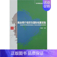 [正版]正邮 商业银行信贷及国际结算实验 刘晓潮 书店 银行学 经济科学出版社书籍 读乐尔书