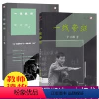[正版]一线带班+一线教师 管建刚小学班主任班级管理书籍工作方法和技巧小学课堂管理书籍班主任学习教师教学用书福建教育出
