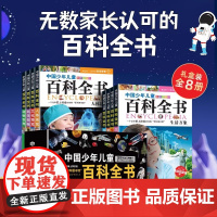 儿童百科全书注音版全8册礼盒装 3-6-12岁中国少年大百科全套科普绘本小学生一二三四年级课外阅读书籍少儿十万个为什么军