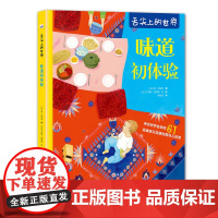 舌尖上的世界:味道初体验