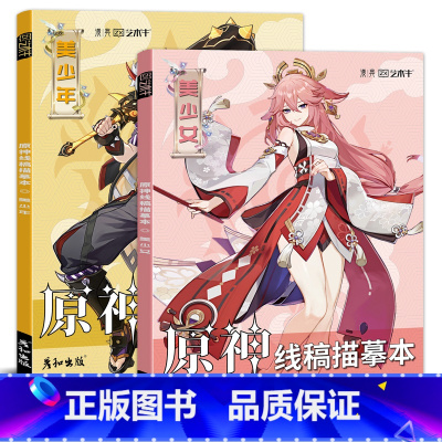 美少女+美少年 原神线稿描摹本 [正版]原神线稿描摹本 二次元游戏动漫人物绘画 临摹涂色画画本 钟离万叶可莉魈散兵胡桃草