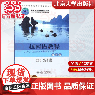 []越南语教程 第4册第四册 原《越南语基础教程》修订本 傅成劼等著 国家外语非通用语种人才培养基地教材 北大社正版
