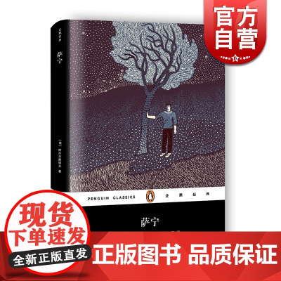 萨宁 企鹅经典 阿尔志跋绥夫 正版图书籍 上海文艺出版社 世纪出版