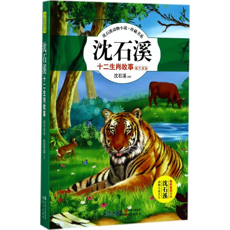 沈石溪十二生肖故事:鼠牛虎兔
