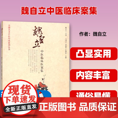 魏自立中医临床案集 华夏