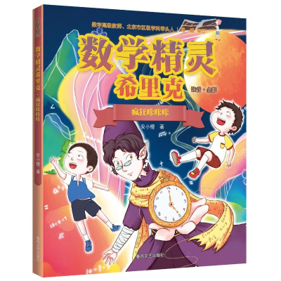 正版新书]数学精灵希里克疯狂咔咔咔(注音全彩)安小橙97875313
