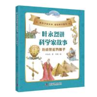 正版新书]叶永烈讲科学家故事:热爱星星的孩子叶永烈9787110102