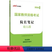 幼儿园-院长笔记 [正版]中公教师证资格考试2024年教师证资格幼儿园教资小学中学教资院长笔记考点速记手册口袋书学霸笔记