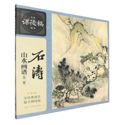 [N]石涛山水画谱(第2版)/名家课徒稿临本-9787558629198