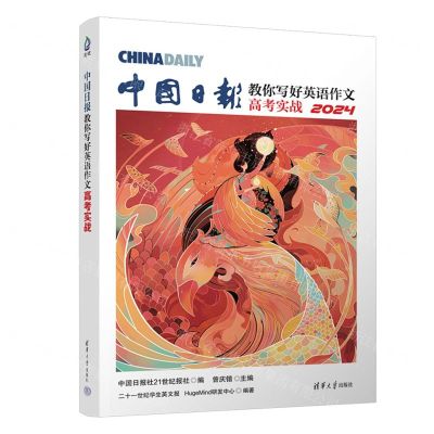 [N]中国日报教你写好英语作文(高考实战2024)-9787302640899
