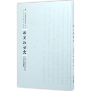 醉染图书欧美政制史9787215100398