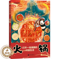 [醉染正版]地道风物·火锅 北京联合出版社 陈沂欢/主编 著 饮食文化书籍