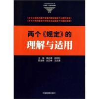 正版新书]两个《规定》的理解与适用杨迎泽9787510203381