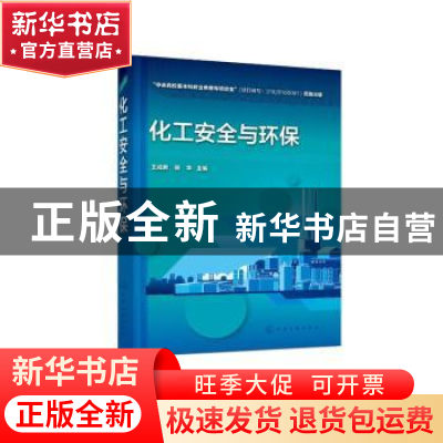 正版 化工安全与环保 王成君,田华 化学工业出版社 9787122424426