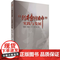 揭榜挂帅 实践与发展 李海丽 等 经管、励志 经济理论、法规 经济理论 正版图书籍经济管理出版社