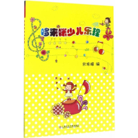 醉染图书哆来咪少儿乐理9787806927304