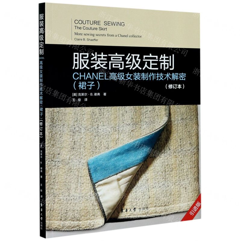 [N]服装高级定制(CHANEL高级女装制作技术解密裙子修订本引进版)-9787566918123