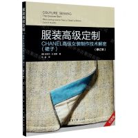 [N]服装高级定制(CHANEL高级女装制作技术解密裙子修订本引进版)-9787566918123