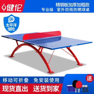 健伦室外乒乓球台标准防水防晒防水防学校运动场球桌 JLP317GC