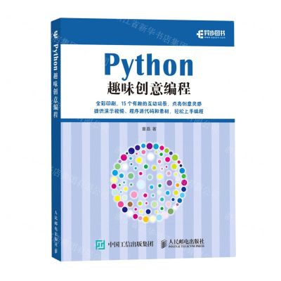 [N]Python趣味创意编程-9787115551757