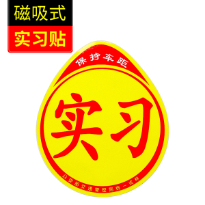 [补贴10%]实习车贴女司机新手上路创意标志汽车贴纸磁性车用划痕遮挡反光