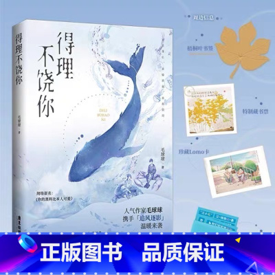 [正版]得理不饶你 原名你的黑料比本人可爱 附赠立牌书签黑料包 毛球球 青春小说 图书 》