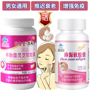 同圣堂羊胎素羊胎盘灵芝软胶囊+口服富硒珍珠粉维生素CE珍源软胶囊组合男士成人中老年人9延缓衰老增强免疫力提高抵抗力保健品