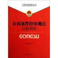 正版新书]公诉案件控审观点分歧辨析/公诉实战技能丛书张利兆978