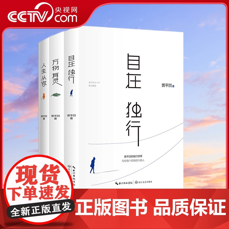 [央视网]平凹三书 贾平凹散文三书 自在独行+万物有灵+人生从容 2023版 贾平凹 著 时代华语 出品 HY
