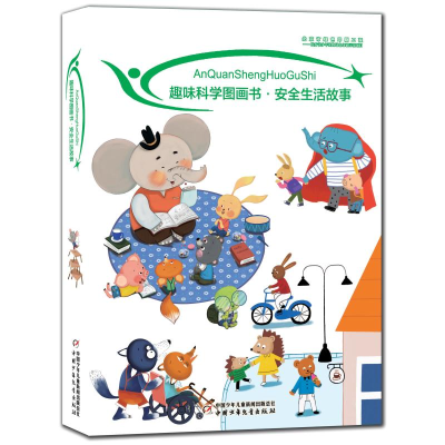 醉染图书趣味科学图画书:安全生活故事9787514852288