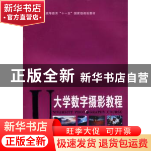 正版 大学数字摄影教程 张宗寿,蔡林主编 四川美术出版社
