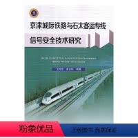 [正版] 京津城际铁路与石太客运专线信号安全技术研究 王海忠,莫志松编著中国铁道9787113243470