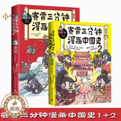 [醉染正版]正版 赛雷三分钟漫画中国史+赛雷三分钟漫画中国史2 全2册 中国史幽默风趣漫画历史书籍 中小学生课外