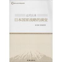 正版新书]近代以来日本国家战略的演变(一部告诉您日本是如何让