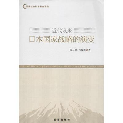 正版新书]近代以来日本国家战略的演变(一部告诉您日本是如何让