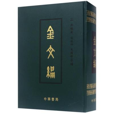 金文编 (精)