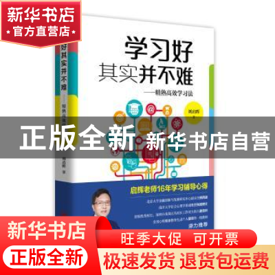 正版 学习好其实并不难--精熟高效学习法 刘启辉 青岛出版社 9787