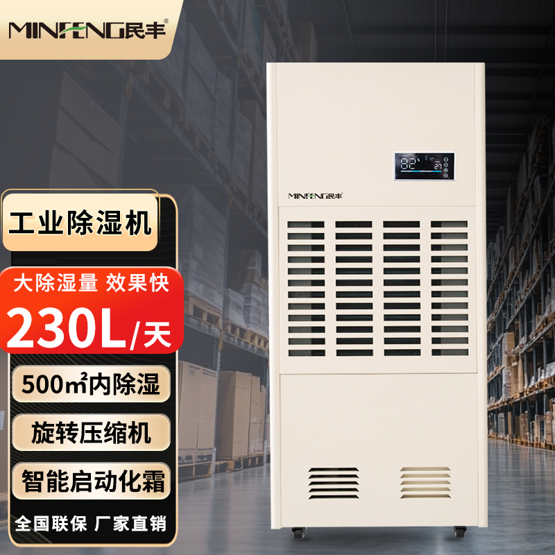 民丰MF-230C工业除湿机抽湿机适用面积230-500平方车间仓库地下室大功率吸湿器