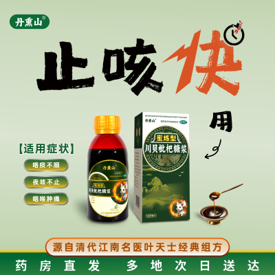 丹熏山 川贝枇杷糖浆蜜炼165ml清热宣肺 化痰止咳 风热犯肺 痰热内阻所致的咳嗽痰黄或咯痰不爽 咽喉肿痛胸闷胀痛 感冒