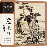 正版新书]名家课徒稿临本——弘仁、髡残山水画谱髠残,弘仁 著9