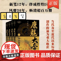 康熙大帝典藏版共4册 二月河长篇历史小说 当代中国历史小说里程碑之作 一代帝王的权谋心术治国平天下之道尽在其中