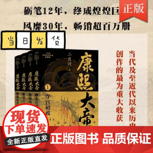康熙大帝典藏版共4册 二月河长篇历史小说 当代中国历史小说里程碑之作 一代帝王的权谋心术治国平天下之道尽在其中