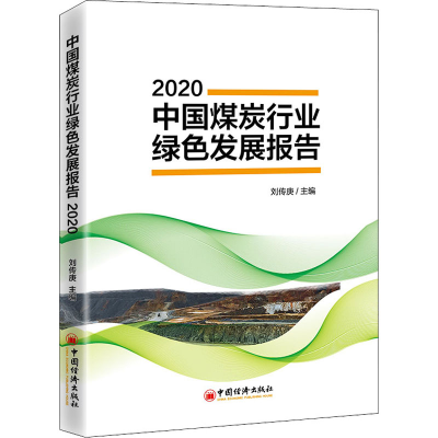 醉染图书中国煤炭行业绿色发展报告 20209787513659253